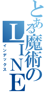 とある魔術のＬＩＮＥ放置（インデックス）