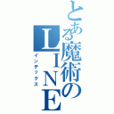 とある魔術のＬＩＮＥ放置（インデックス）