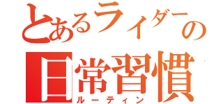 とあるライダーの日常習慣（ルーティン）