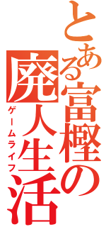 とある富樫の廃人生活（ゲームライフ）