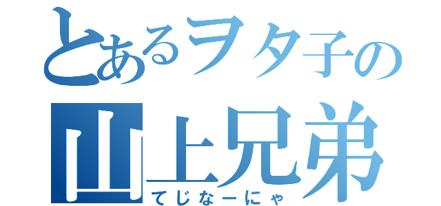 とあるヲタ子の山上兄弟（てじなーにゃ）