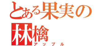 とある果実の林檎（アップル）