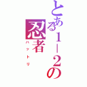 とある１－２の忍者（ハットリ）