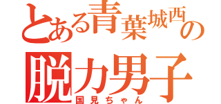 とある青葉城西の脱力男子（国見ちゃん）