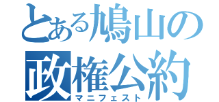 とある鳩山の政権公約（マニフェスト）