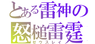 とある雷神の怒槌雷霆（ゼウスレイ）