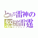 とある雷神の怒槌雷霆（ゼウスレイ）