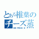 とある椎葉のチーズ蒸しパン（京産→甲南法院 製）