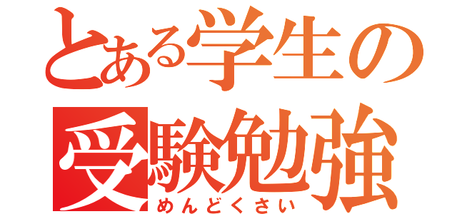 とある学生の受験勉強（めんどくさい）