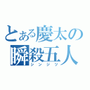 とある慶太の瞬殺五人斬り （シンジツ）