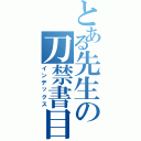 とある先生の刀禁書目録（インデックス）