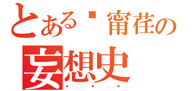 とある黃甯荏の妄想史（啊啦啦）