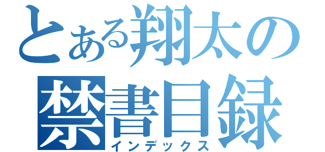 とある翔太の禁書目録（インデックス）