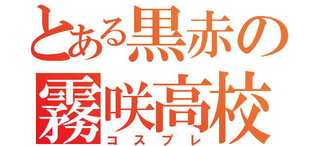 とある黒赤の霧咲高校（コスプレ）