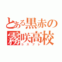 とある黒赤の霧咲高校（コスプレ）