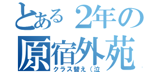 とある２年の原宿外苑中（クラス替え（泣）