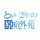 とある２年の原宿外苑中（クラス替え（泣）