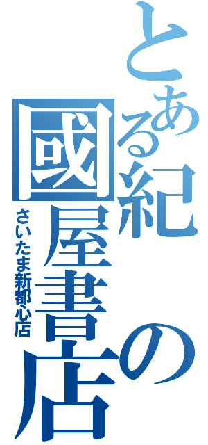 とある紀の國屋書店（さいたま新都心店）