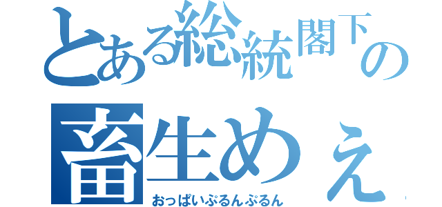 とある総統閣下の畜生めぇぇぇぇ！（おっぱいぷるんぷるん）