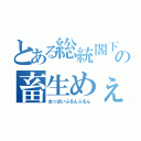 とある総統閣下の畜生めぇぇぇぇ！（おっぱいぷるんぷるん）