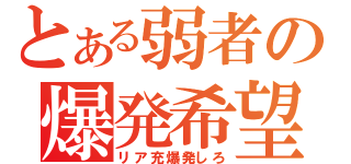 とある弱者の爆発希望（リア充爆発しろ）