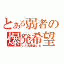 とある弱者の爆発希望（リア充爆発しろ）