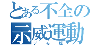 とある不全の示威運動（デモ版）