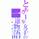 とある１年女子の一途物語（一途上等）