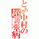 とある中村の超誇張病（オーバーステイター）