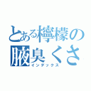 とある檸檬の腋臭くさ（インデックス）