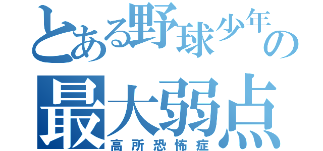 とある野球少年の最大弱点（高所恐怖症）