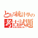 とある統計學の考古試題（台清交穩穩正取）