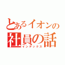 とあるイオンの社員の話（インデックス）