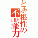 とある根性の不明能力者（ナンバーセブン）