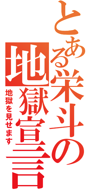 とある栄斗の地獄宣言（地獄を見せます）