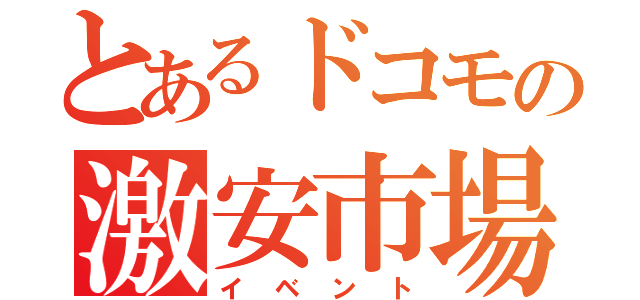 とあるドコモの激安市場（イベント）