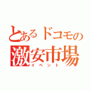 とあるドコモの激安市場（イベント）