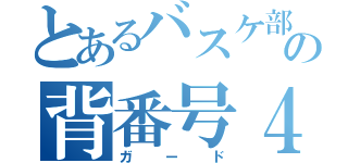 とあるバスケ部の背番号４番（ガード）