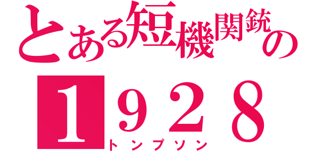 とある短機関銃の１９２８（トンプソン）