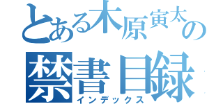 とある木原寅太郎の禁書目録（インデックス）