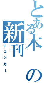 とある本の新刊（チェッカー）