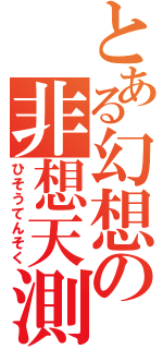 とある幻想の非想天測（ひそうてんそく）