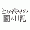 とある高専の暇人日記（）