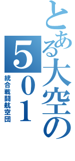 とある大空の５０１（統合戦闘航空団）