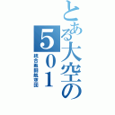 とある大空の５０１（統合戦闘航空団）