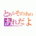 とあるそのあのあれだよ（何でもないです…）