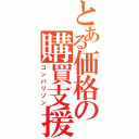 とある価格の購買支援（コンパリゾン）