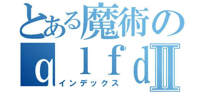 とある魔術のｑｌｆｄｗｙｄｏｇｔⅡ（インデックス）