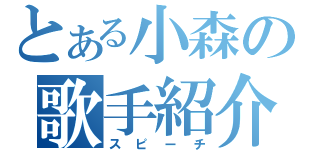 とある小森の歌手紹介（スピーチ）