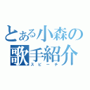 とある小森の歌手紹介（スピーチ）